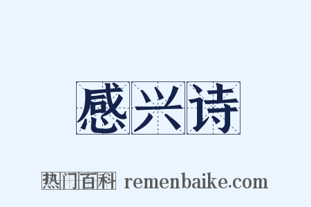 感兴诗是什么意思的图片
